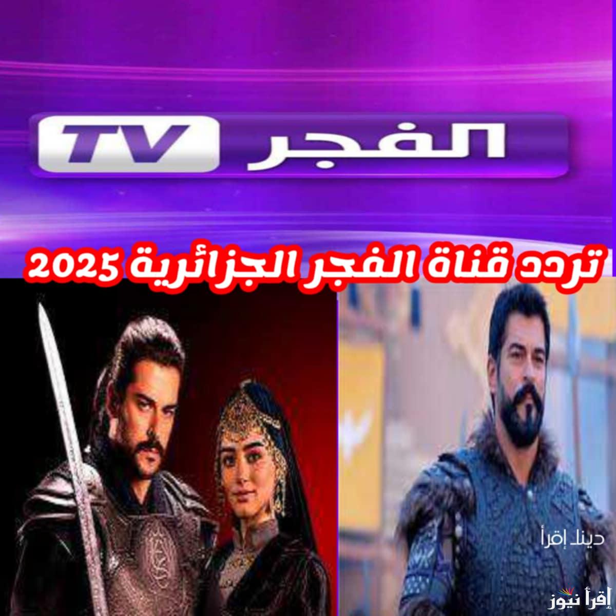 المؤسس عثمان الحلقة 180.. تردد قناة الفجر الجزائرية على نايل وعرب سات الناقلة لمسلسل قيامة عثمان