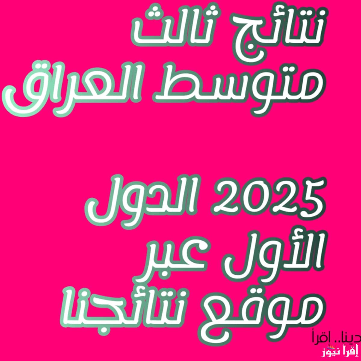 نتائج ثالث متوسط العراق الدور الأول 2025 بالرقم الامتحاني.. رابط موقع نتائجنا للإستعلام على نتيجة الـ3 المتوسط