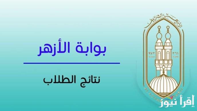 “متوفر الان” رابط موقع بوابة الازهر الالكترونية للنتائج 2025 لجميع المراحل الدراسية بالاسم ورقم الجلوس
