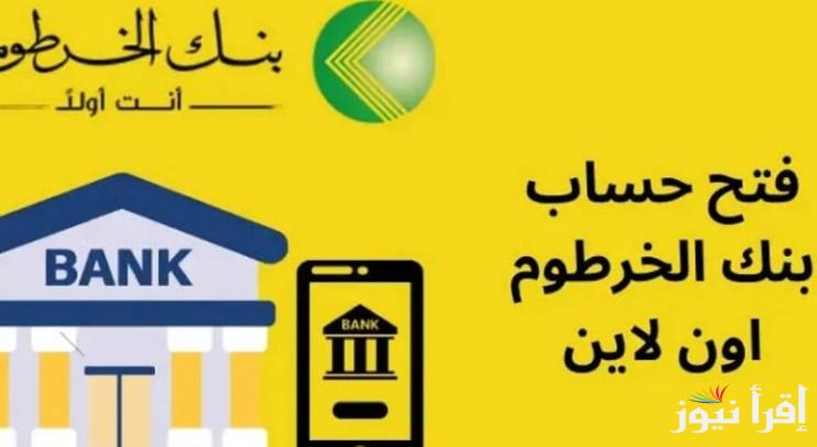“رابط صريح” استمارة فتح حساب بنك الخرطوم اونلاين بالرقم الوطني عبر الموقع الرسمي bankofkhartoum وأهم الشروط