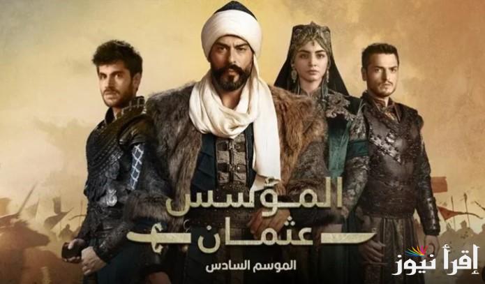 “اوشكت النهاية” موعد عرض مسلسل المؤسس عثمان الحلقة 180 على القنوات الناقلة له || بالا تحت ضغط صوفيا وبيجوم