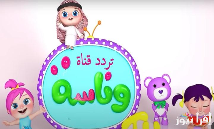 “حرامى سرق لولو” تردد قناة وناسة بيبي الجديد 2025 Wanasah TV عبر الأقمار الصناعية لمتابعة أولادك أجمل البرامج الكرتونية