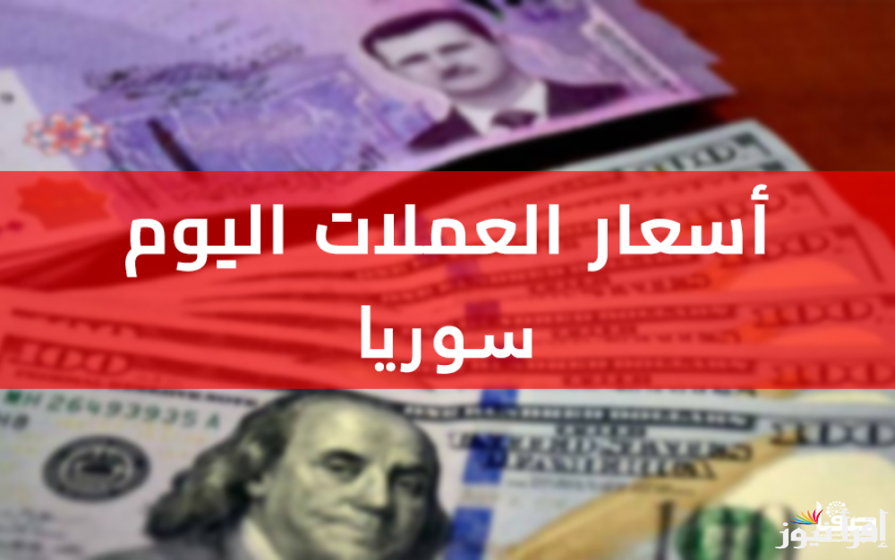 الليرة في تخبط مستمر.. سعر العملات مقابل الليرة السورية اليوم الإثنين 10 فبراير 2025 بالسوق السوداء