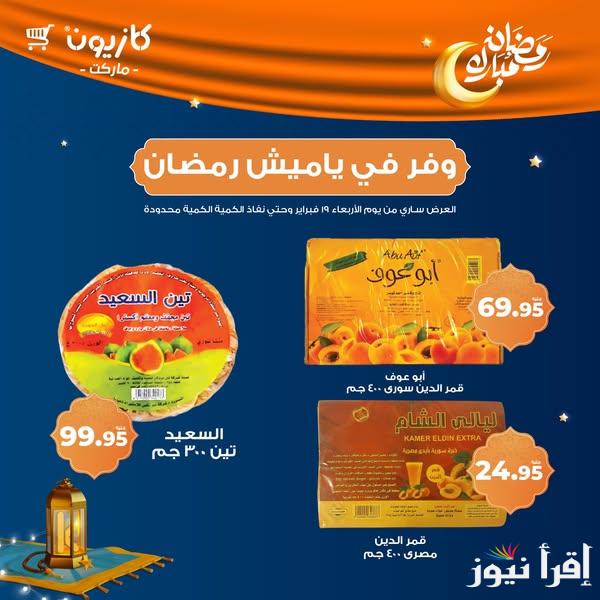 “تحطيم الاسعار” عروض كازيون ماركت 2025 سارية في جميع الفروع المصرية