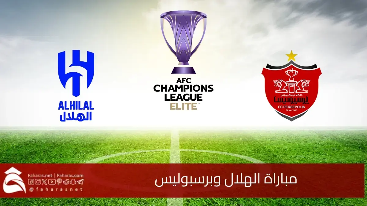 الساعة كم.. موعد مباراة الهلال وبرسبوليس اليوم الثلاثاء 4/2/2025 بدوري أبطال أسيا والقنوات الناقلة