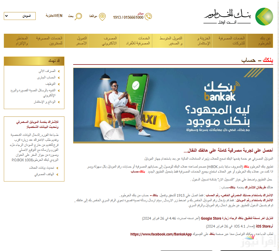 “مش هتخرج من بيتك” خطوات فتح حساب بنك الخرطوم بالرقم الوطني 2025 اونلاين واهم الأوراق المطلوبة bankofkhartoum