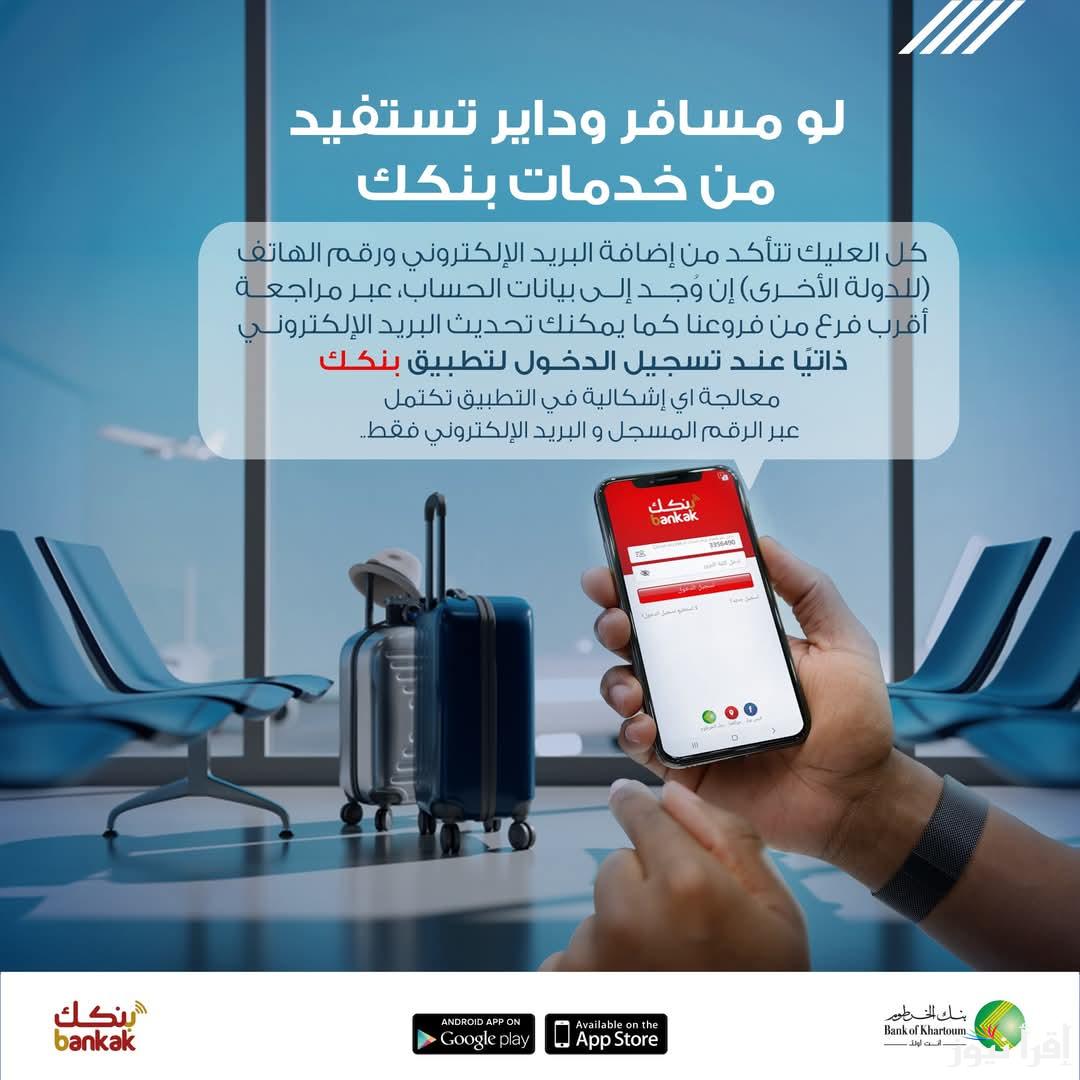 افتح حساب بنكك Online .. فتح حساب بنك الخرطوم اون لاين للمغتربين 2025 عن طريق الإنترنت