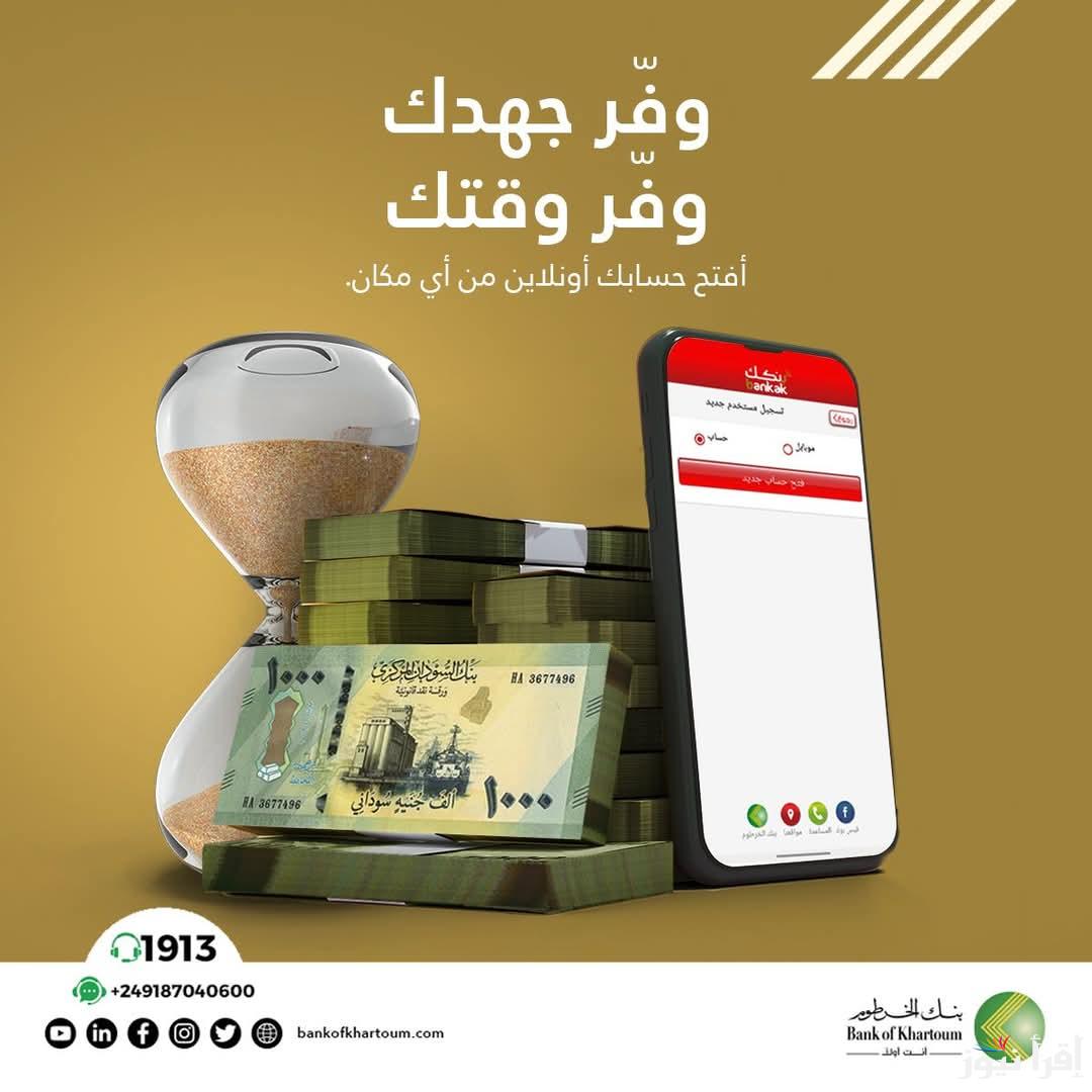 رسمياً بنك الخرطوم يعلن رابط فتح حساب بنكك بالرقم الوطني 2025 عبر موقع bankofkartoum.com اون لاين