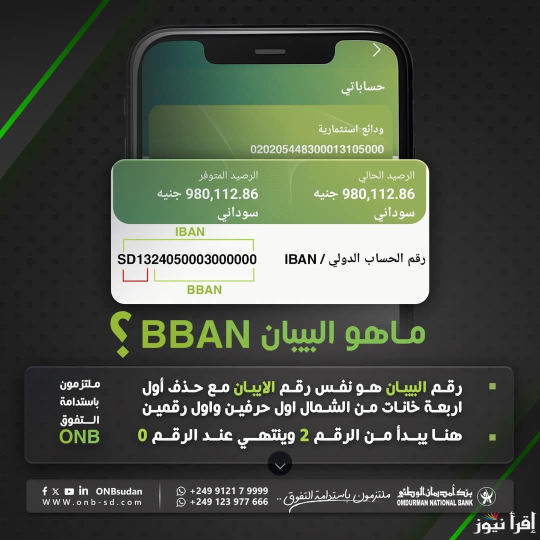 اوكاش بالرقم الوطني .. رابط فتح حساب بنك أمدرمان الوطني اون لاين 2025 لكل السودانيين عبر onb-sd.com