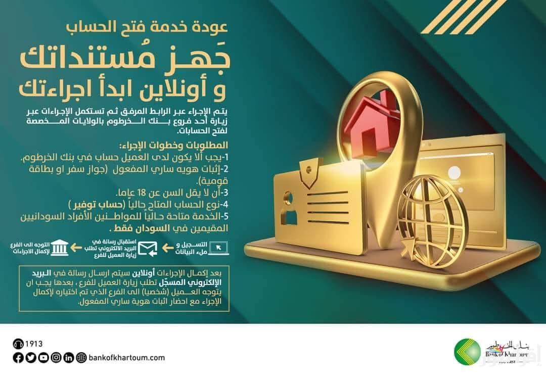 جاري تفعيل Bankak account .. رابط فتح حساب بنك الخرطوم اون لاين بدون زيارة الفرع 2025 برقمك الوطني