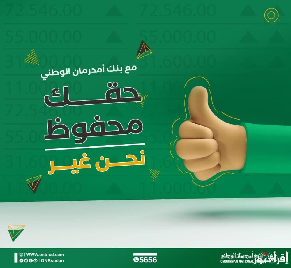 رسميا كيفية فتح حساب بنك أمدرمان الوطني أونلاين 2025 عبر www.onb-sd.com