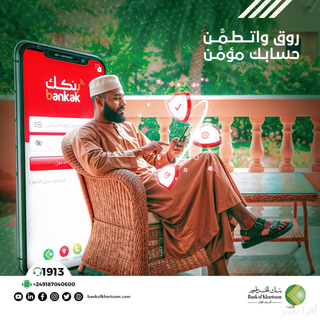 خدمة مجانية للجميع .. خطوات فتح حساب بنك الخرطوم اون لاين بالرقم الوطني 2025 بالهاتف