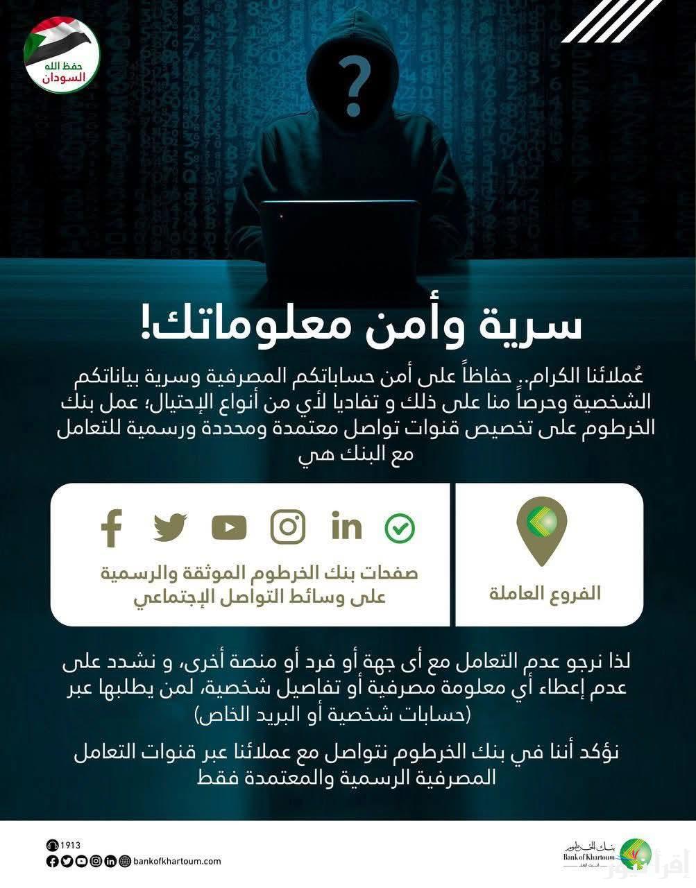 من بنك الخرطوم bankofkhartoum .. رابط فتح حساب بنكك اونلاين بالرقم الوطني 2025 والشروط المطلوبة