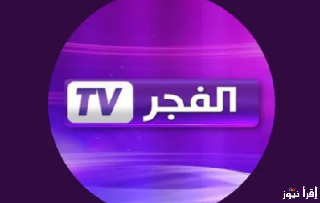 قيامة عثمان 181.. تردد قناة الفجر الجزائرية الجديد 2025 عبر نايل سات وعرب سات لمتابعة أقوى المسلسلات التركية