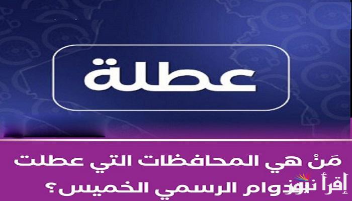 12 محافظة عراقية.. من هي المحافظات التي عطلت الدوام الرسمي الخميس؟ حتى الان