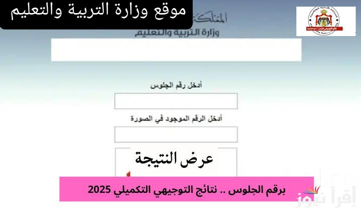 برقم الجلوس فقط .. رابط نتائج التوجيهي التكميلي 2025 الاردن موقع وزارة التربية والتعليم