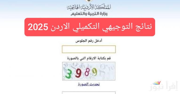 رسميا موقع وزارة التربية والتعليم للاستعلام عن نتائج التوجيهي التكميلي الاردن 2025 برقم الجلوس والاسم