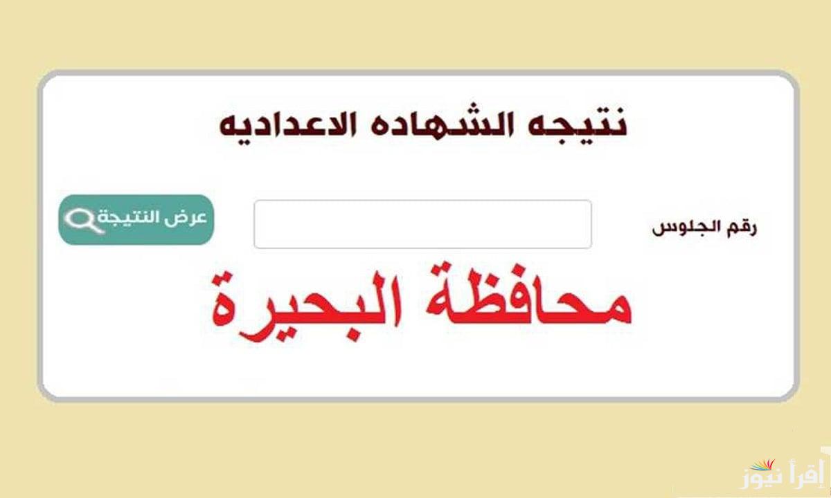 استعلم فوراً.. نتيجة الشهادة الاعدادية محافظة البحيرة 2024 بعد اعتمادها رسمياً