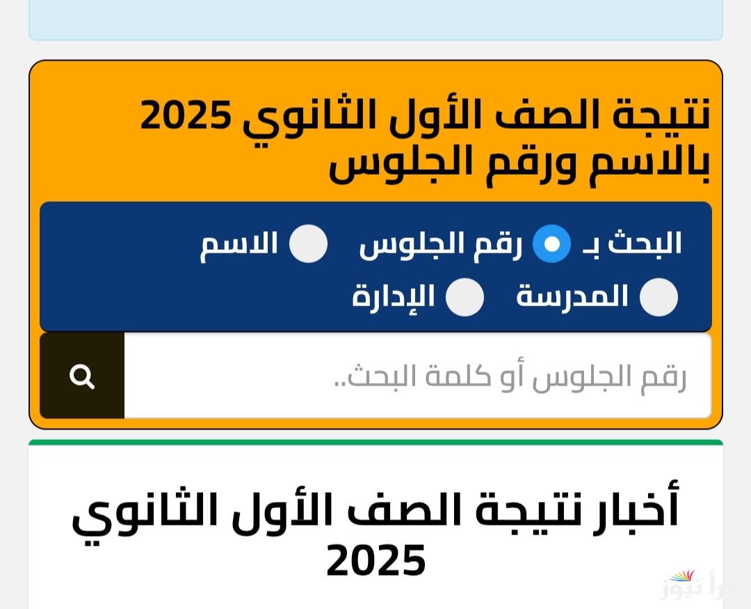 طريقة استخراج نتيجة الصف الاول والثاني الثانوي 2025 بالاسم ورقم الجلوس ونظام تقييم اولى وتانية ثانوي