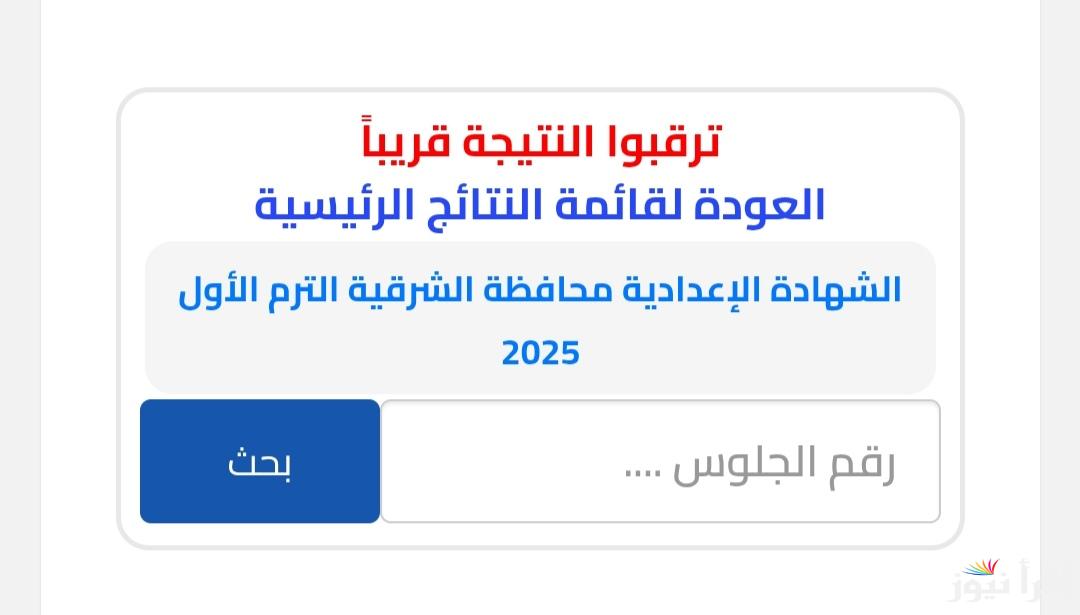 3 اعدادي بالاسم .. نتيجة الصف الثالث الاعدادي الترم الاول 2025 محافظة الشرقية وكل المحافظات عبر نتيجة نت