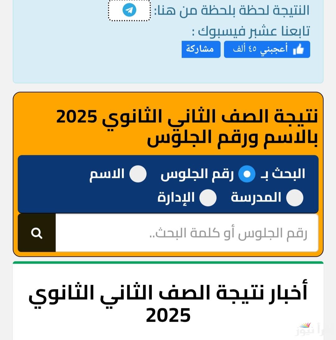 اخر اخبار نتيجة الصف الاول والثاني الثانوي 2025 الترم الاول كيفية الاستعلام وتوزيع درجات المواد