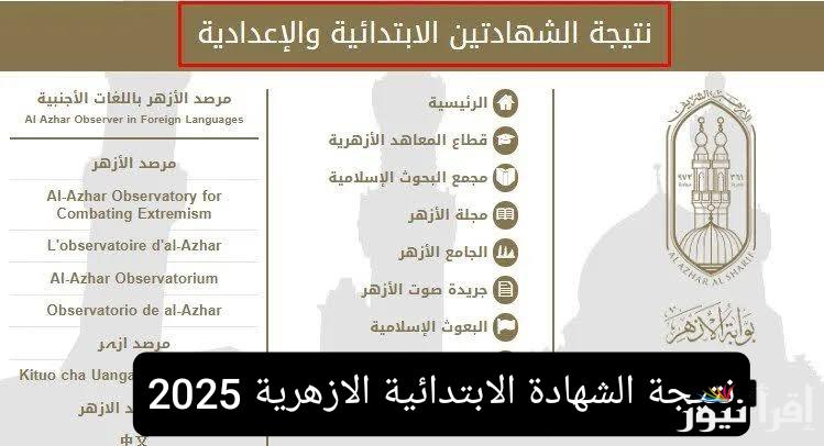 Azher.eg بوابة الأزهر الشريف برقم الجلوس الشهادة الابتدائية 2025 نتائج الصف السادس الترم الاول فور ظهورها
