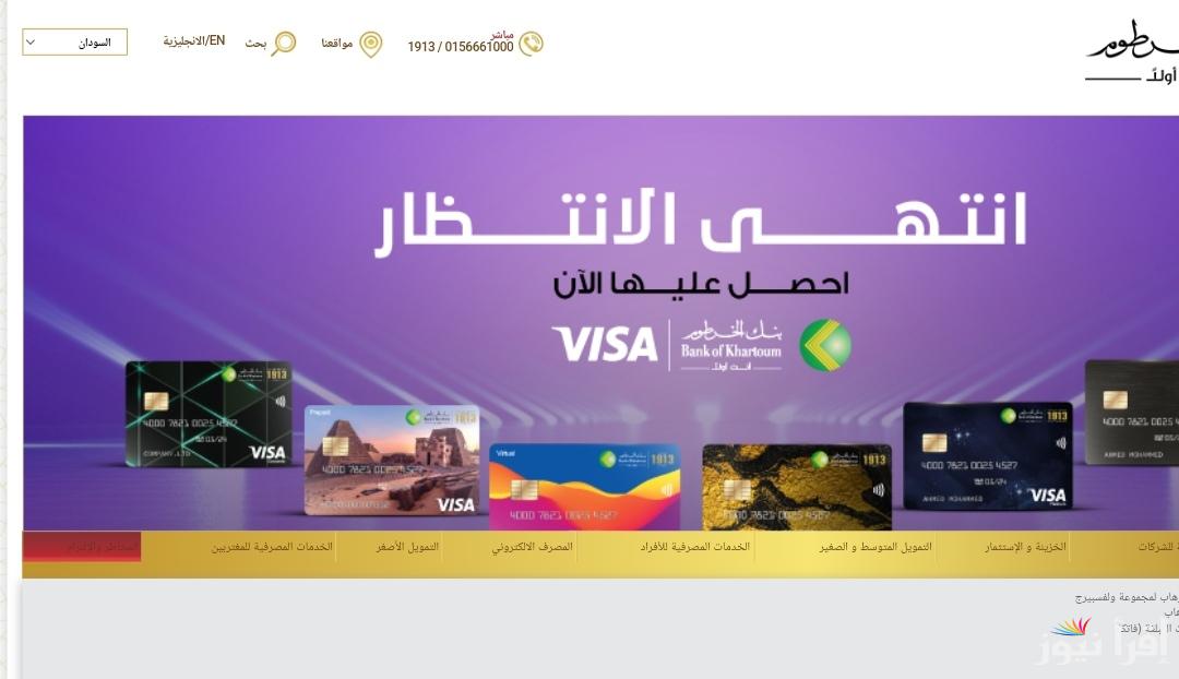 سجل بياناتك bankofkhartoum.com .. فتح حساب بنك الخرطوم بالرقم الوطني 2025 أون لاين بدون زيارة الفرع