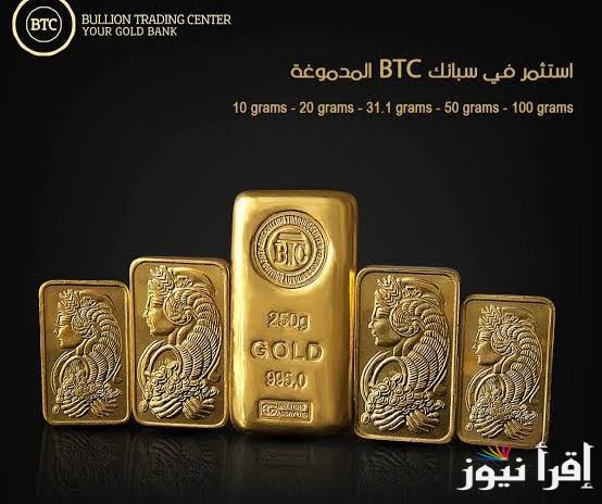 متضيعش وقت .. سعر سبيكة ذهب 10 جرام اليوم بالمصنعية وجميع السبائك btc اخر تحديث