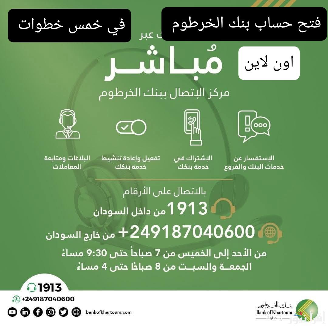 الان بكل بساطة .. فتح حساب بنك الخرطوم اون لاين في خمس خطوات بالرقم الوطني 2025 للمغتربين