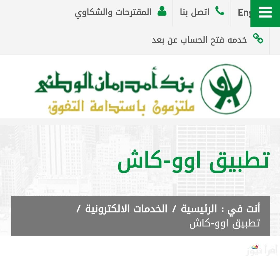 كيفية تحميل تطبيق بنك أمدرمان الوطني 2025 وشروط فتح حساب اوكاش اون لاين