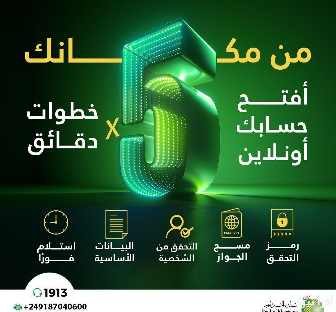 جاري التفعيل لحساب بنكك .. فتح حساب بنك الخرطوم اون لاين 2025 عبر bankofkhartoum.com