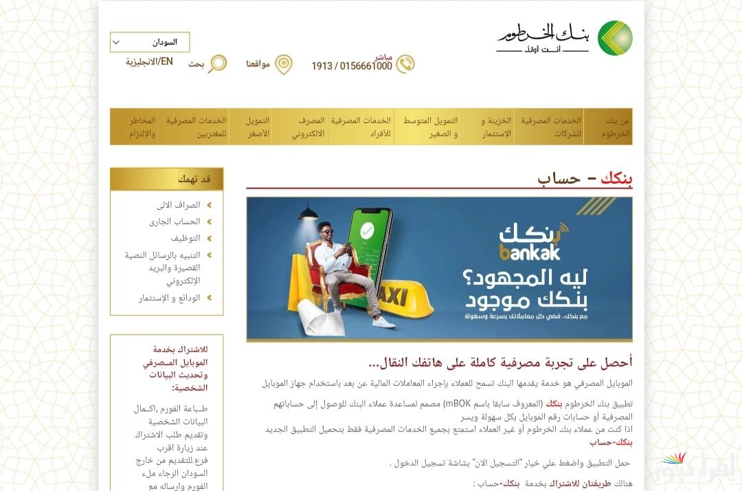 من داخل منزلك .. خطوات فتح حساب بنك الخرطوم 2025 اون لاين بدون زياره الفرع