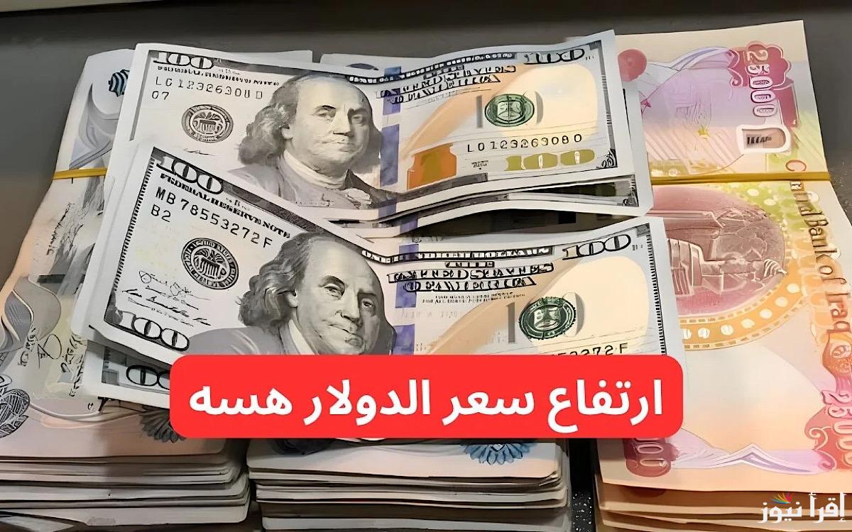 ارتفع تاني هسة.. سعر الدولار مقابل الدينار العراقي اليوم 17 فبراير 2025 تغييرات ملحوظة في الأسواق
