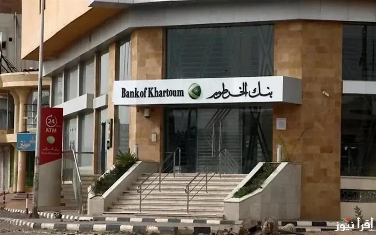 “بخطوات بسيطة ومن مكانك”.. طريقة فتح حساب في بنك الخرطوم 2025 من خلال الموقع الرسمي