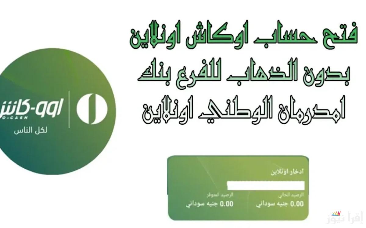 “بنقرة ذر ومن مكانك”… طريقة فتح حساب بنك امدرمان بكل سهوله من خلال الموقع الرسمي onb-sd.com