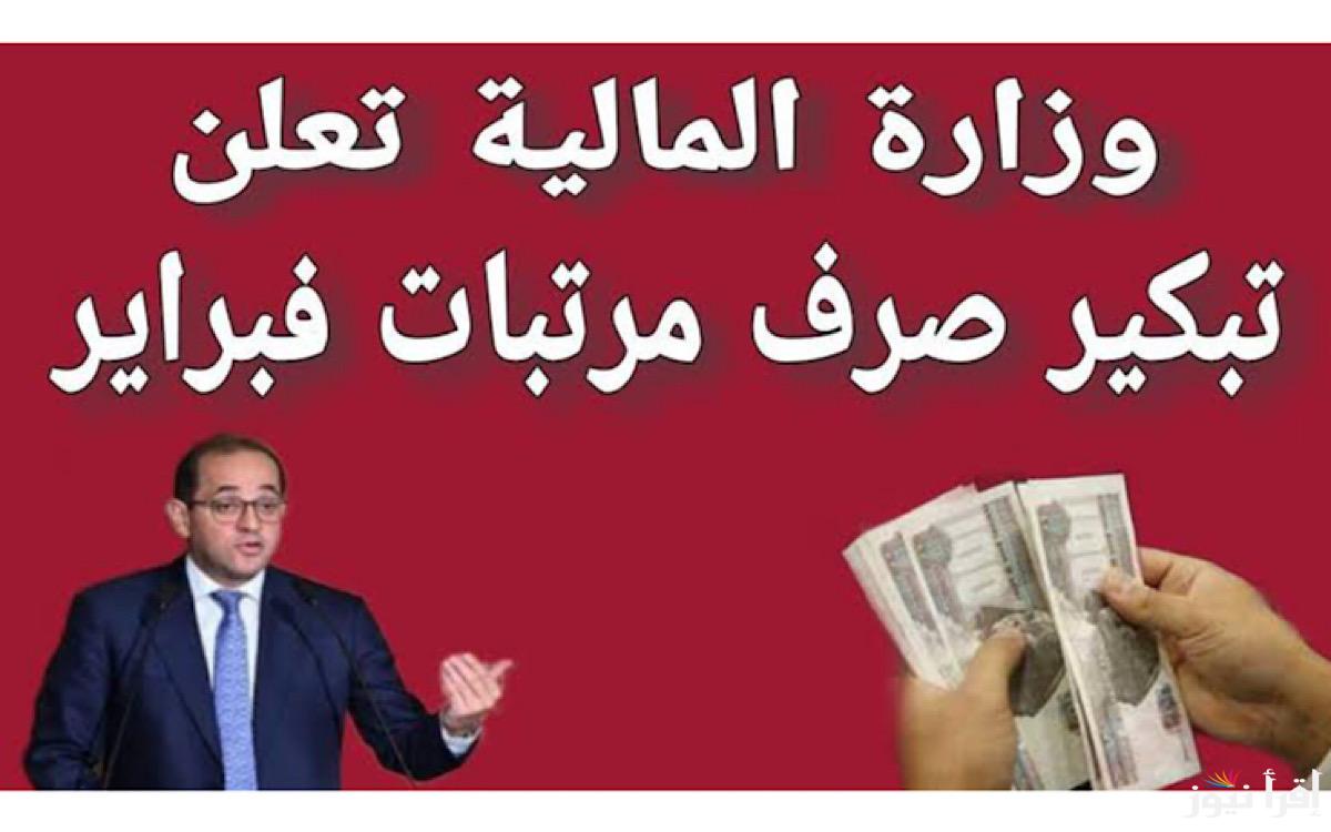 اعرف هتقبض امتي… حقيقة تبكير موعد صرف راتب شهر فبراير الحالي بمناسبه رمضان 2025