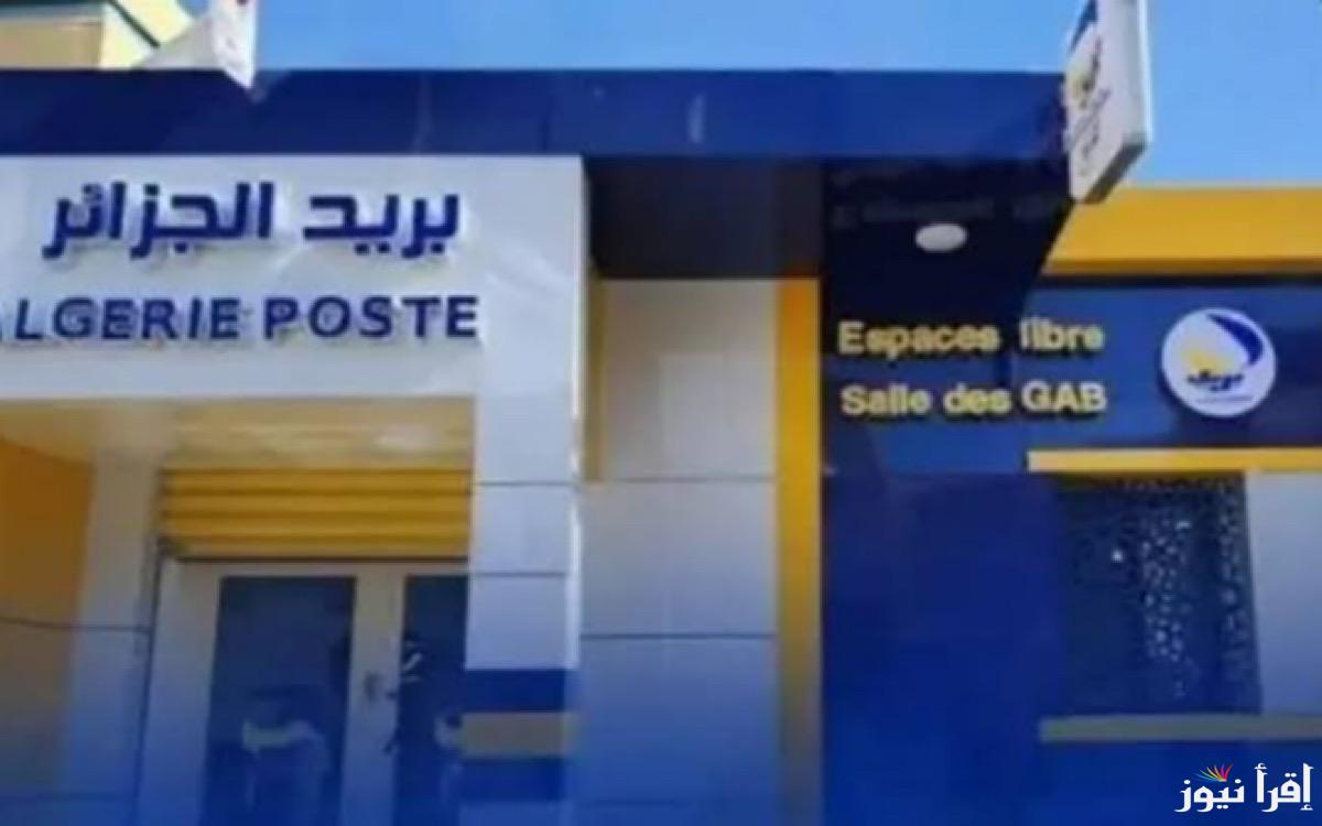 فرصه عمل جديد في انتظارك… طريقة التسجيل في مسابقة توظيف بريد الجزائر واهم الشروط اللازمة لذلك