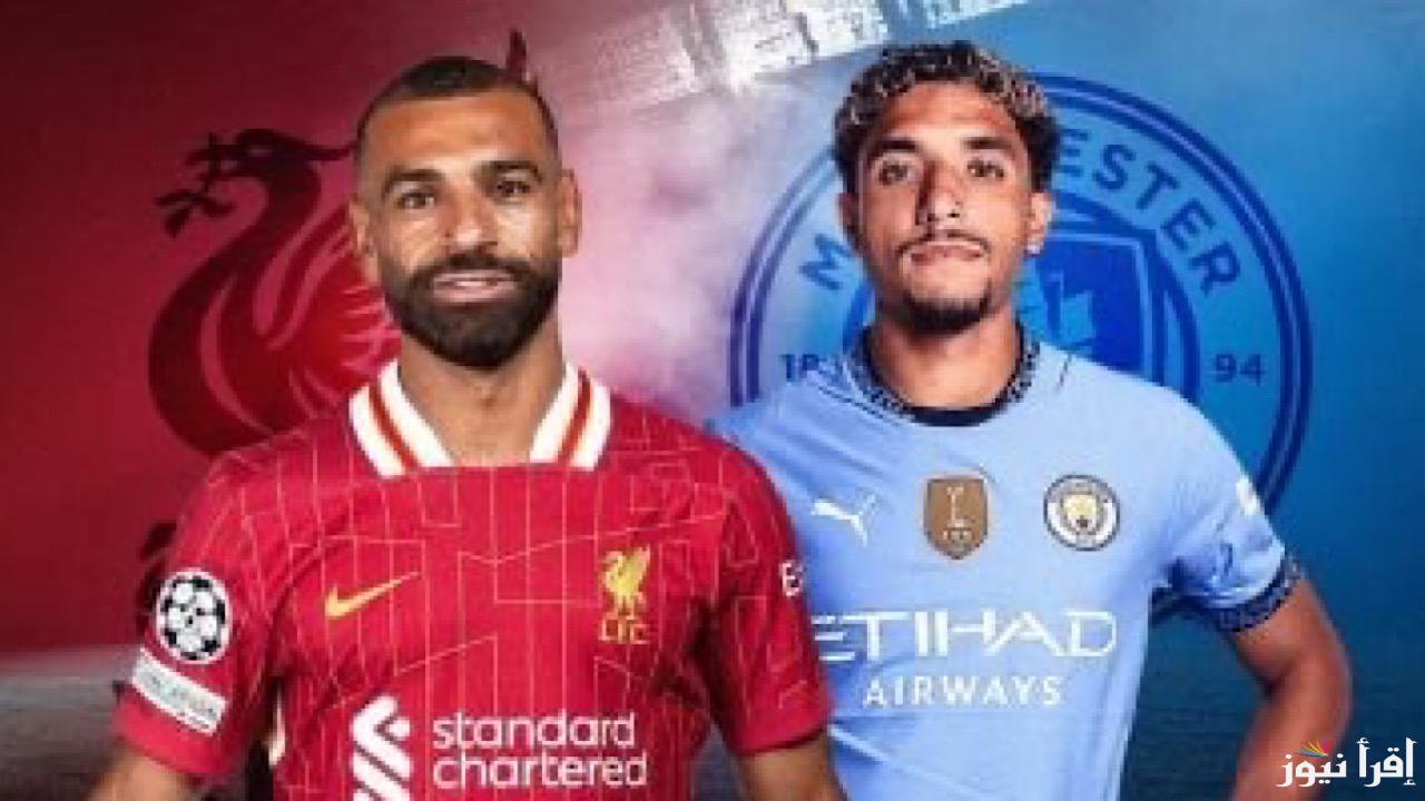 مواجهة نارية في الدوري الإنجليزي.. ملعب الاتحاد يستقبل ليفربول ضد مانشستر سيتي سيتي في المواجهه المنتظره