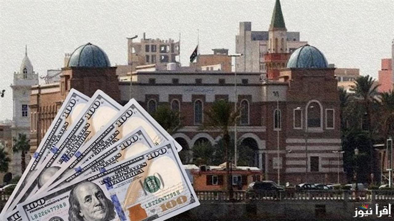 حجز 4000 دولار بضغطه زر… رابط منظومة حجز العملة الأجنبية لمصرف ليبيا المركزي 2025