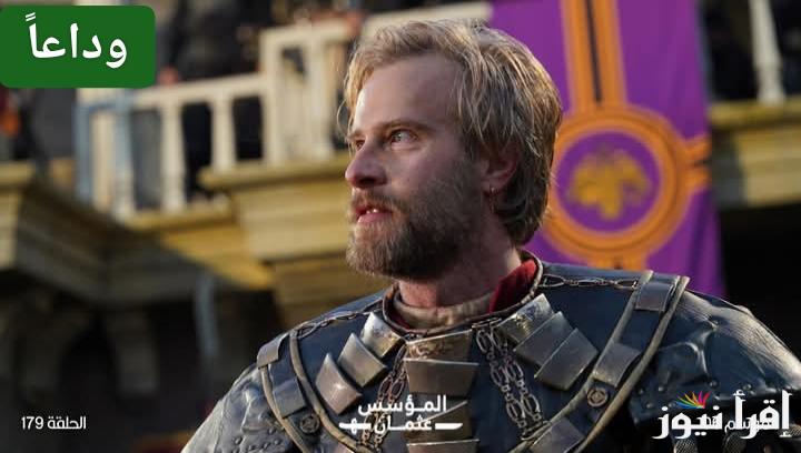 ودعاً لوكاس.. مسلسل المؤسس عثمان الموسم السادس الحلقة 179 على تردد جميع القنوات الناقلة بالمواعيد الرسمية