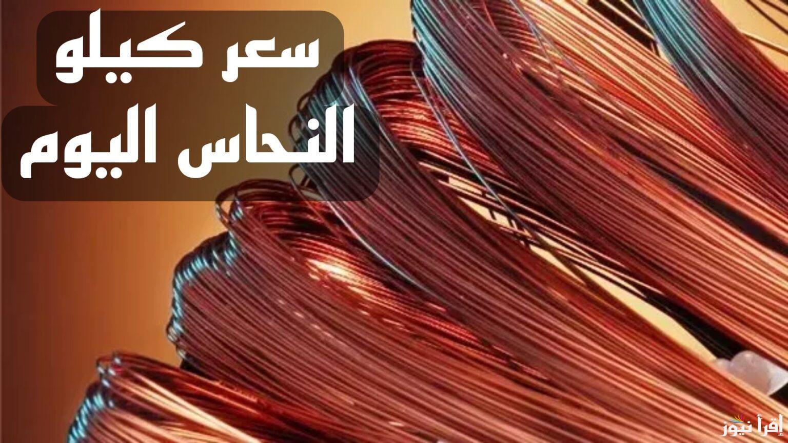 الأصفر بكام النهاردة.. سعر كيلو النحاس اليوم في مصر 2025 بجميع أنواعه