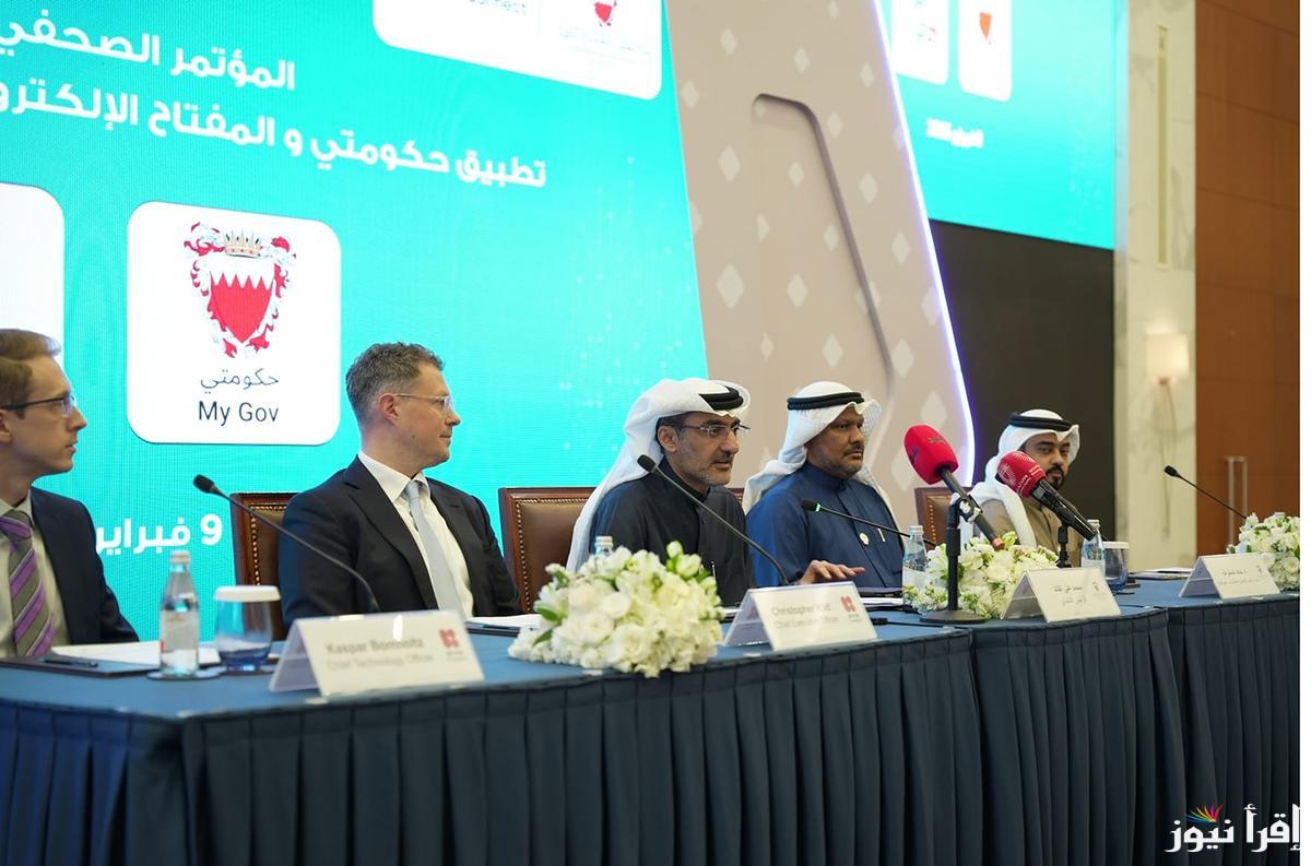 تدشين تطبيق حكومتي بالبحرين والمفتاح الإلكتروني 2.0 لتعزيز التحول الرقمي و تقليل الإجراءات الورقية