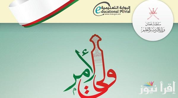 نتائج طلاب الحادي عشر 2025 .. وزارة التربية والتعليم العمانية تعلن عن خطوات الاستعلام عبر رابط رسمي home.moe.gov.om