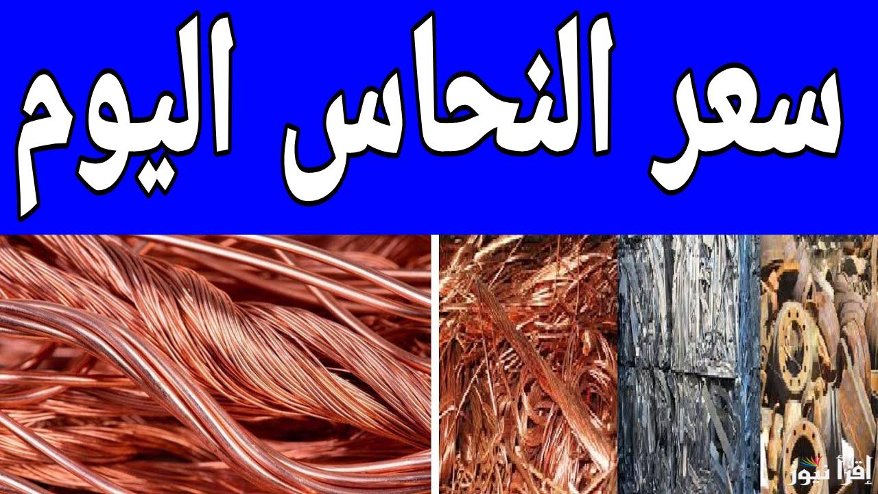 الذهب الأصفر عامل قلق.. سعر كيلو النحاس اليوم في مصر 2025 بجميع أنواعه