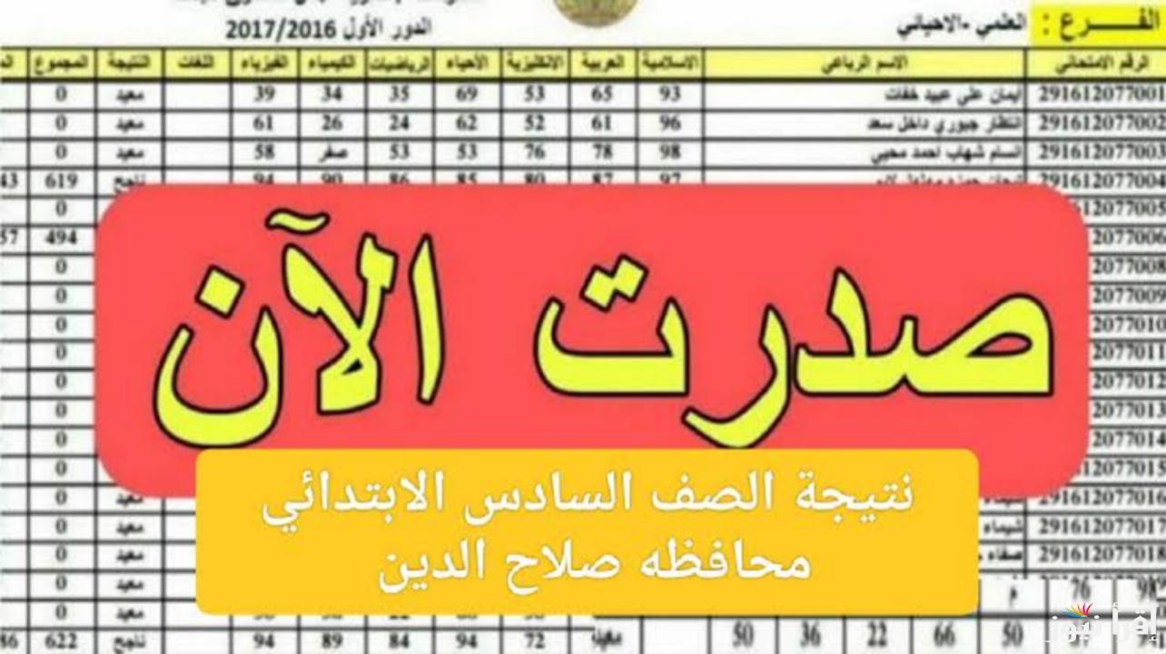 “مبروووك للناجحين”.. الاستعلام عن نتائج السادس الابتدائي 2025 الكرخ 3 عبر موقع نتائجنا بكل سهولة