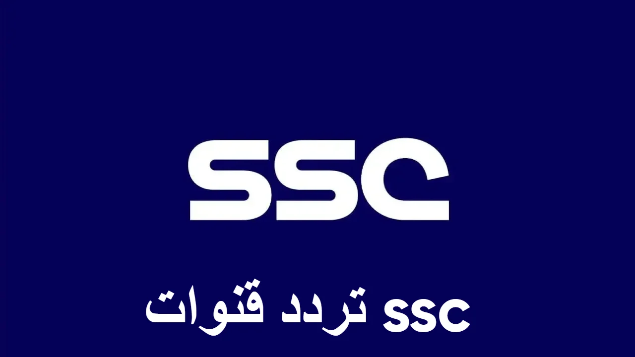 حدثّ تردد SSC SPORTS الرياضية السعودية وتابع كلاسيكو دوري روشن “الاتحاد والهلال” اليوم