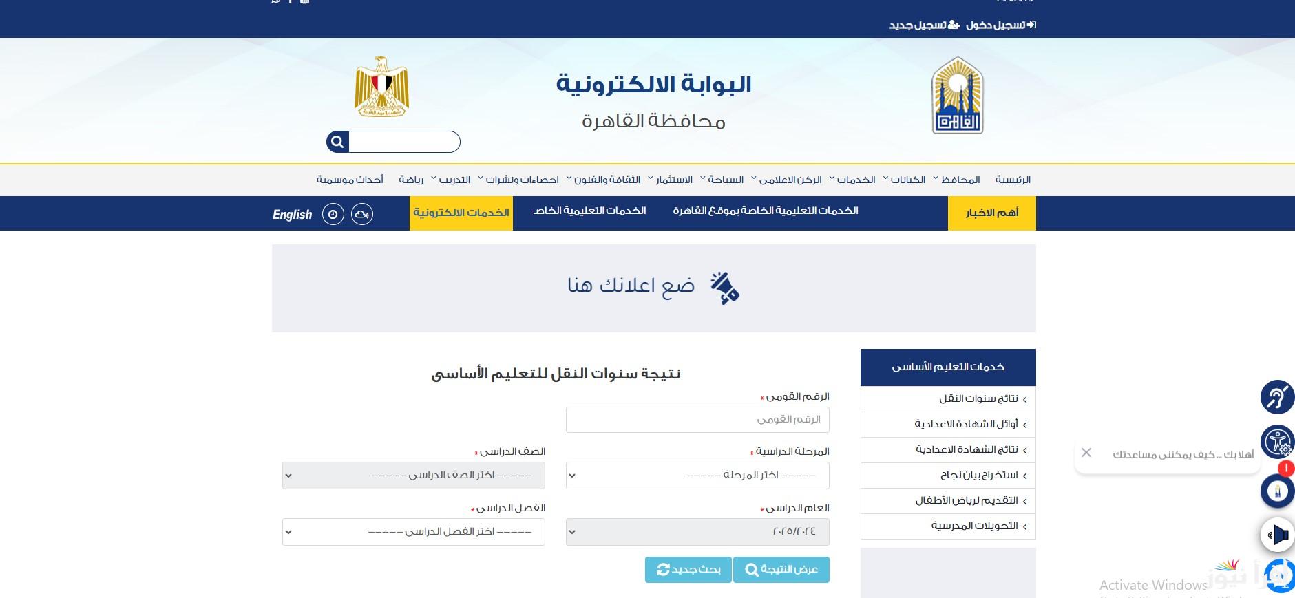 “من هنا” رابط موقع بوابة التعليم الأساسي للنتائج 2025 وطريقة الاستعلام عنها لجميع صفوف النقل الابتدائية والاعدادية