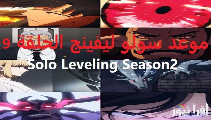 الساعه كم تنزل الحلقة 9 من سولو ليفلينج Solo Leveling Season 2 القنوات والمنصات الناقلة – كشف حقيقة جيش الظلال