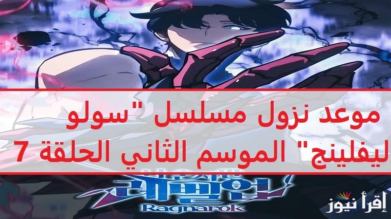 لعشــاق الأنمــي“Solo Leveling season 2“ موعد نزول مسلسل “سولو ليفلينج” الموسم الثاني الحلقة 7 والقنوات الناقلة بجميع الدول