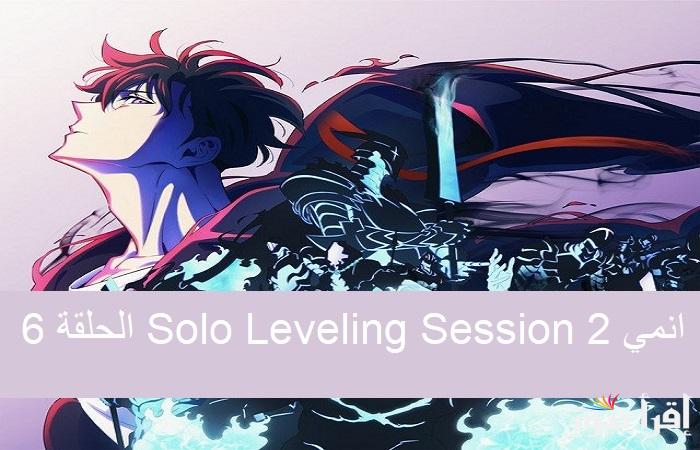 لعشاق المانهوا “Solo Leveling Session 2” أنمي سولو ليفلينج الحلقة 6 من الموسم الثاني 2025 على هذه المنصات والقنوات